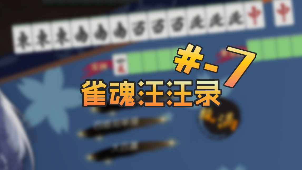 【雀魂汪汪录】第-7期 奔涌吧牌浪 一起表达自我,击飞一切
